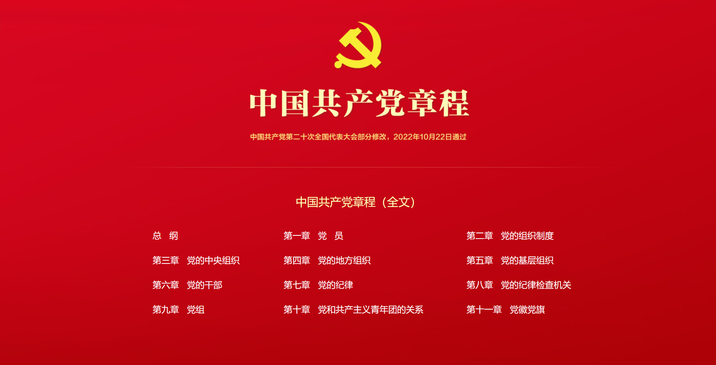 中国共产党章程